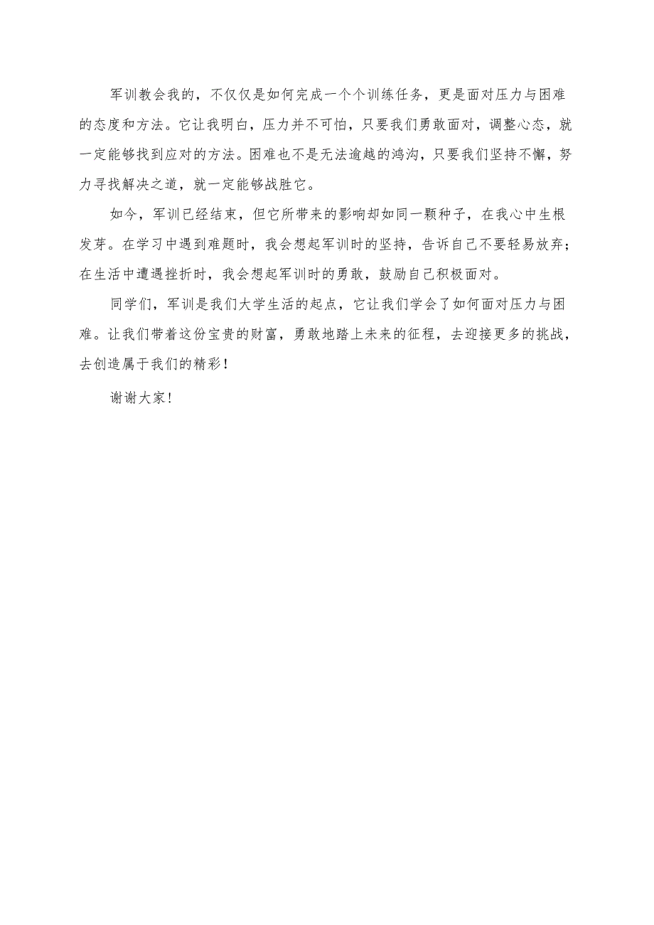 《军训让我学会如何面对压力与困难》演讲稿.docx_第2页