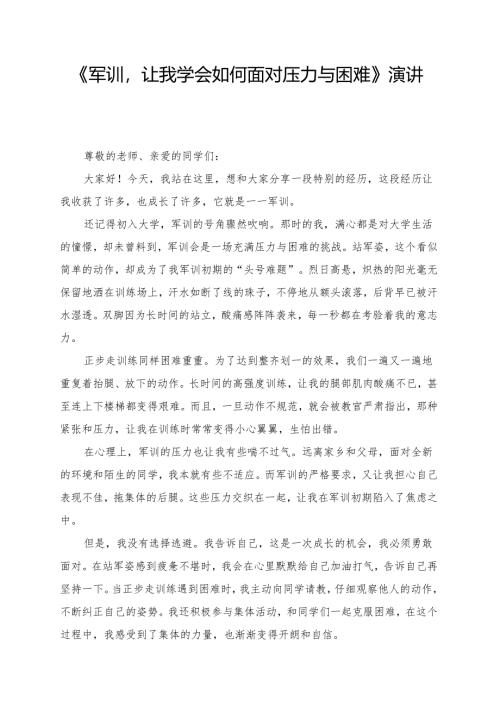 《军训让我学会如何面对压力与困难》演讲稿.docx