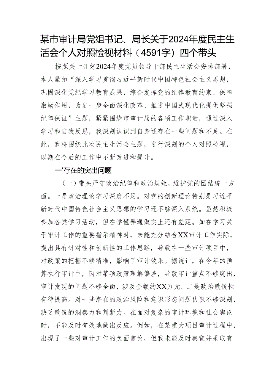 某市审计局党组书记、局长关于2024年度民主生活会个人对照检视材料（4591字）四个带头.docx_第1页