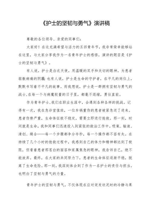 《护士的坚韧与勇气》演讲稿.docx