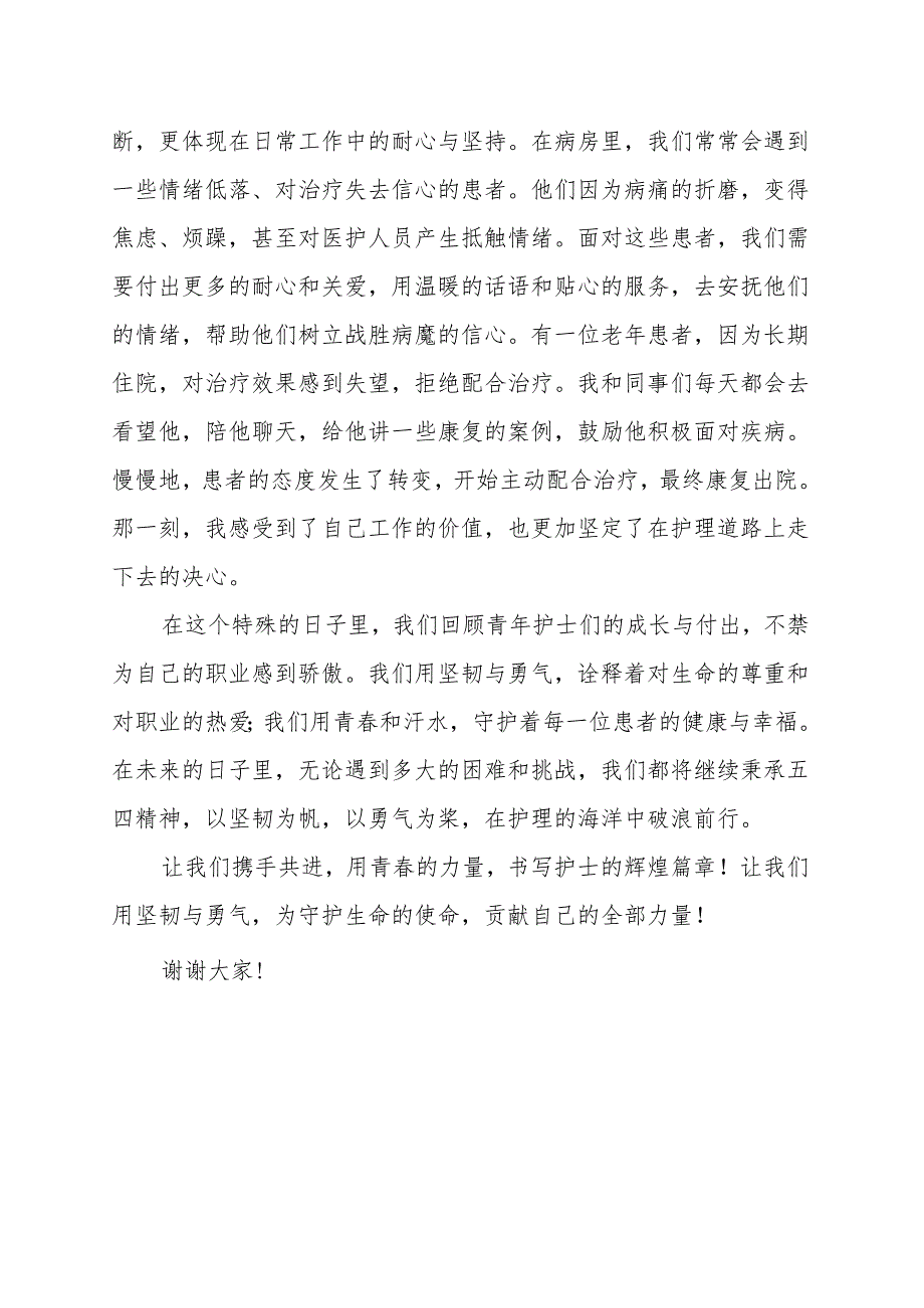 《护士的坚韧与勇气》演讲稿.docx_第2页