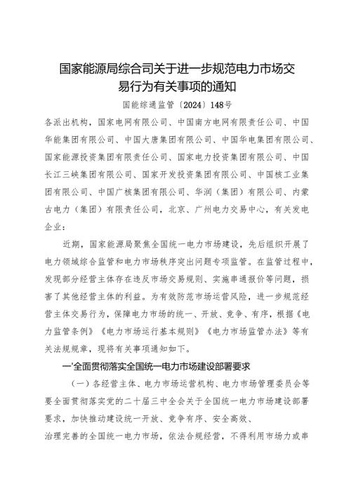 2024《国家能源局综合司关于进一步规范电力市场交易行为有关事项的通知》.docx