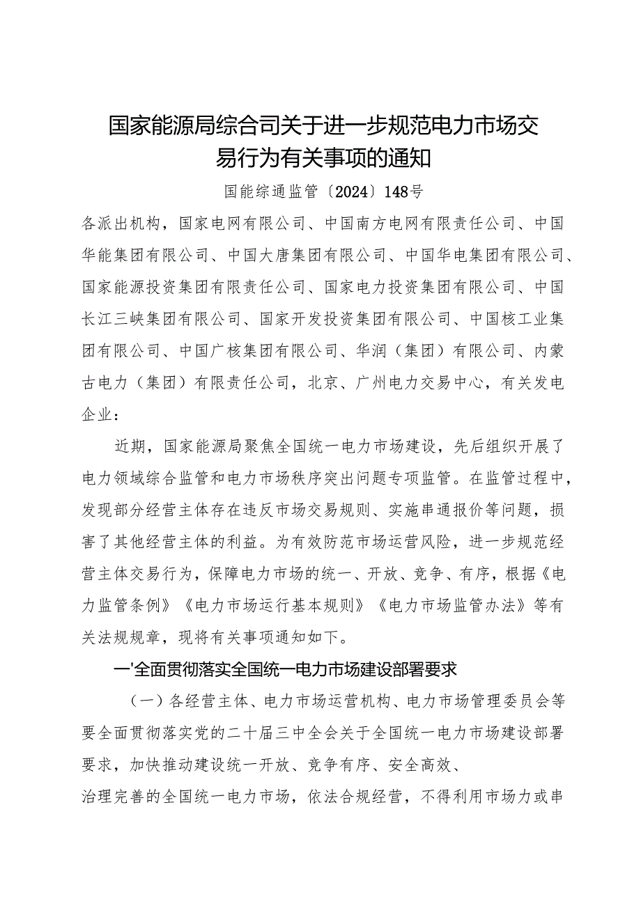 2024《国家能源局综合司关于进一步规范电力市场交易行为有关事项的通知》.docx_第1页