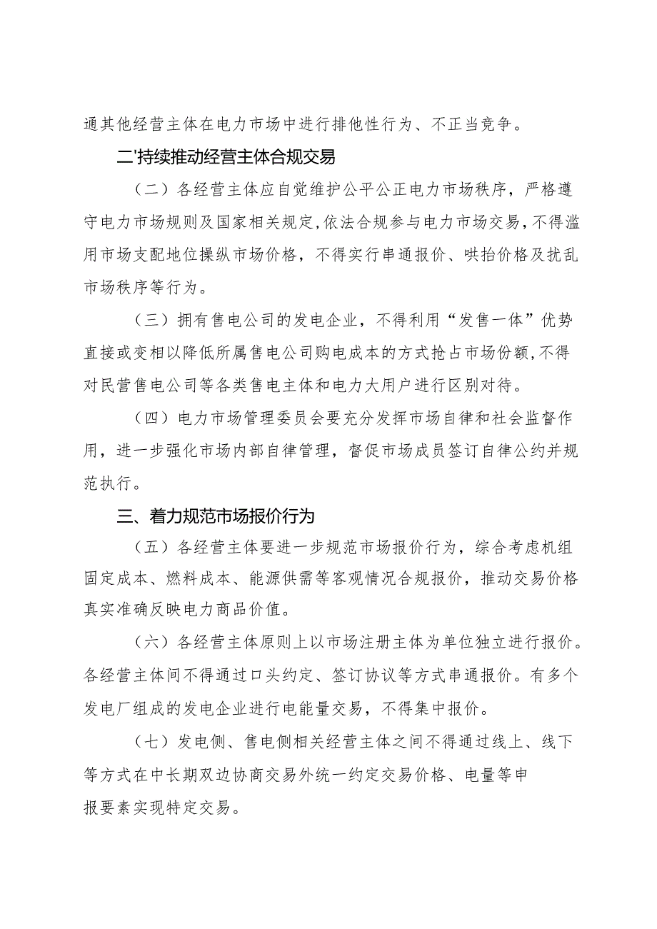 2024《国家能源局综合司关于进一步规范电力市场交易行为有关事项的通知》.docx_第2页