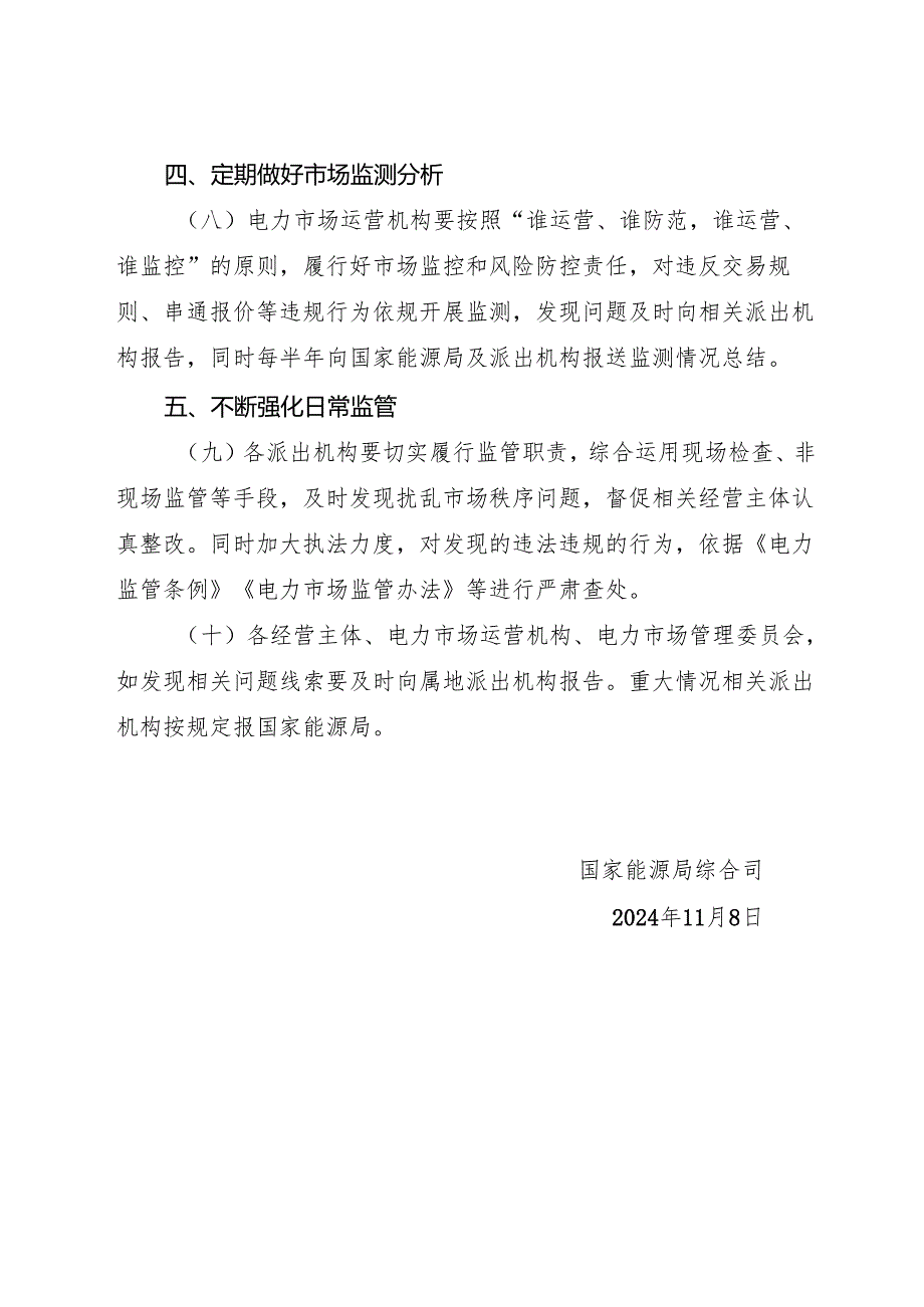 2024《国家能源局综合司关于进一步规范电力市场交易行为有关事项的通知》.docx_第3页
