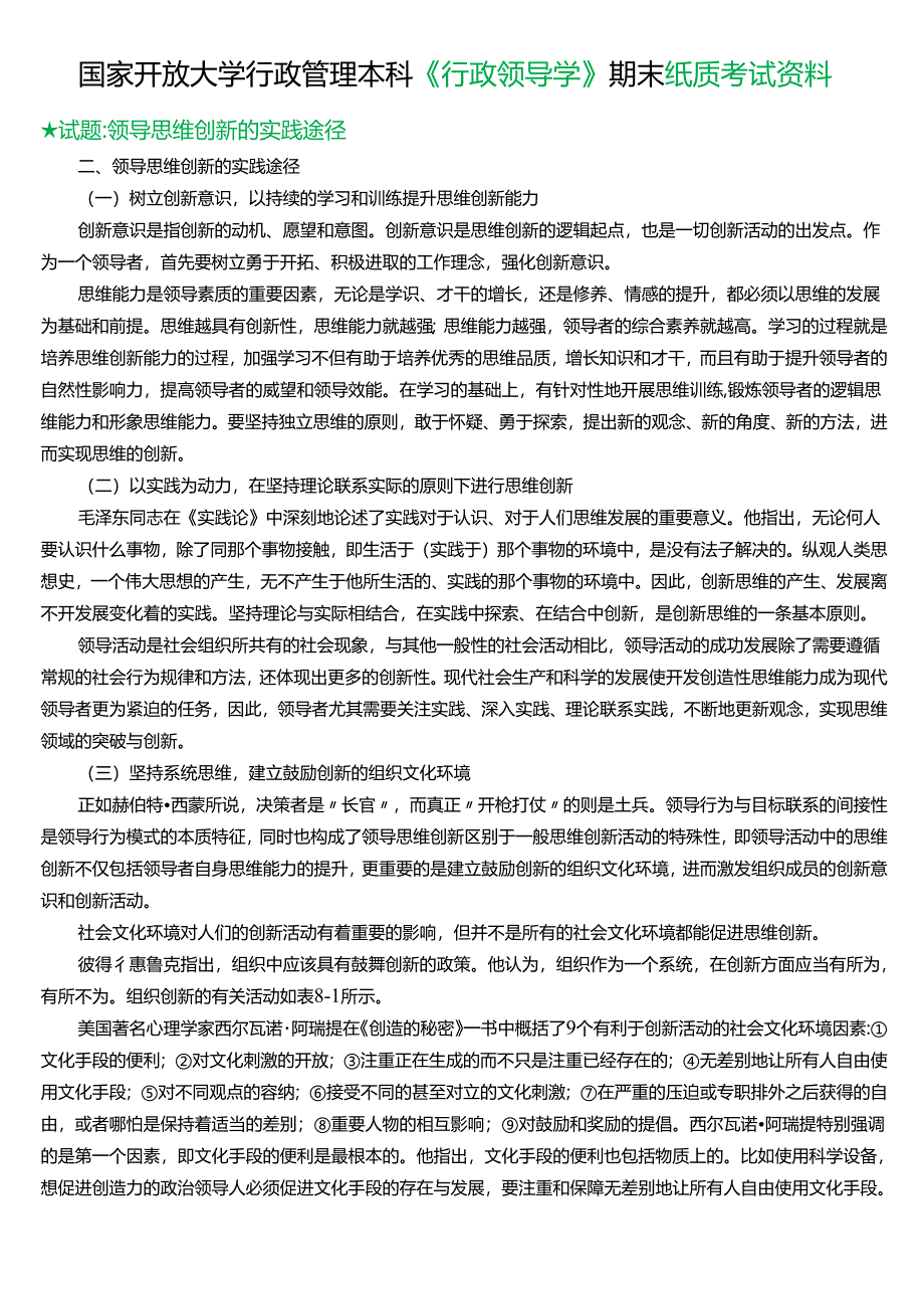 ★试题：领导思维创新的实践途径.docx_第1页