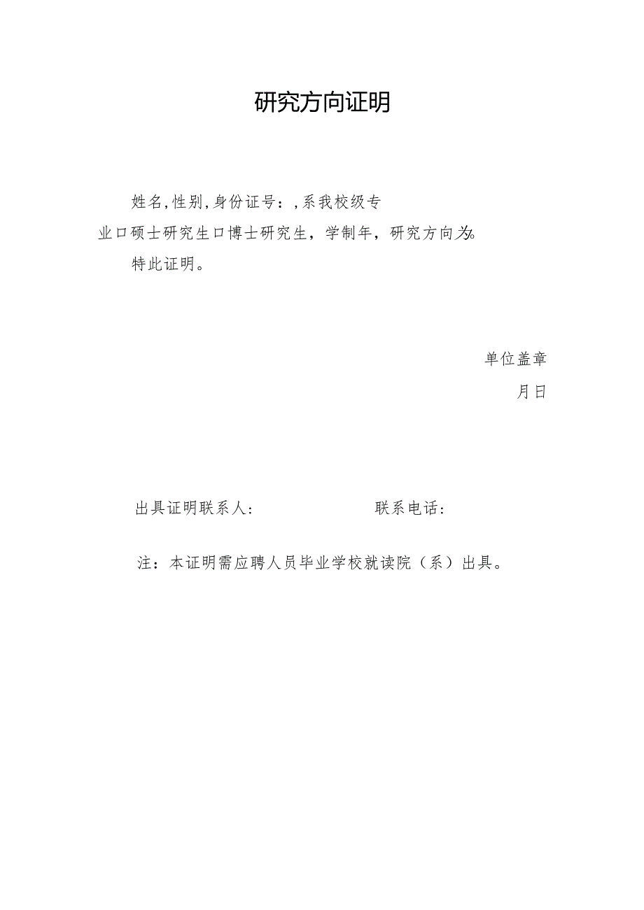 研究方向证明模板.docx_第1页