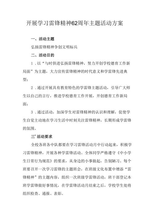 学习2025年雷锋精神六十二周年主题活动实施方案 （4份）_63.docx