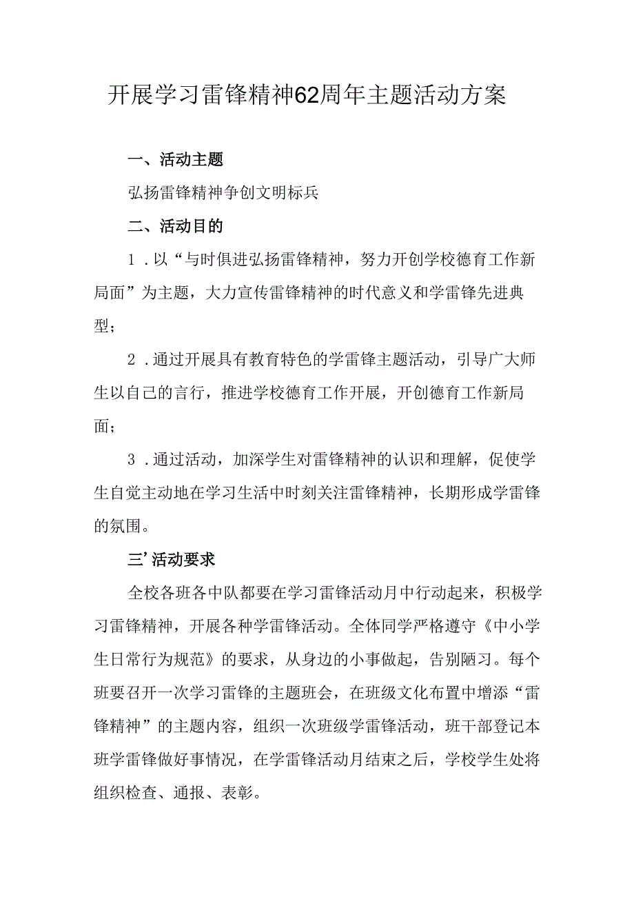学习2025年雷锋精神六十二周年主题活动实施方案 （4份）_63.docx_第1页
