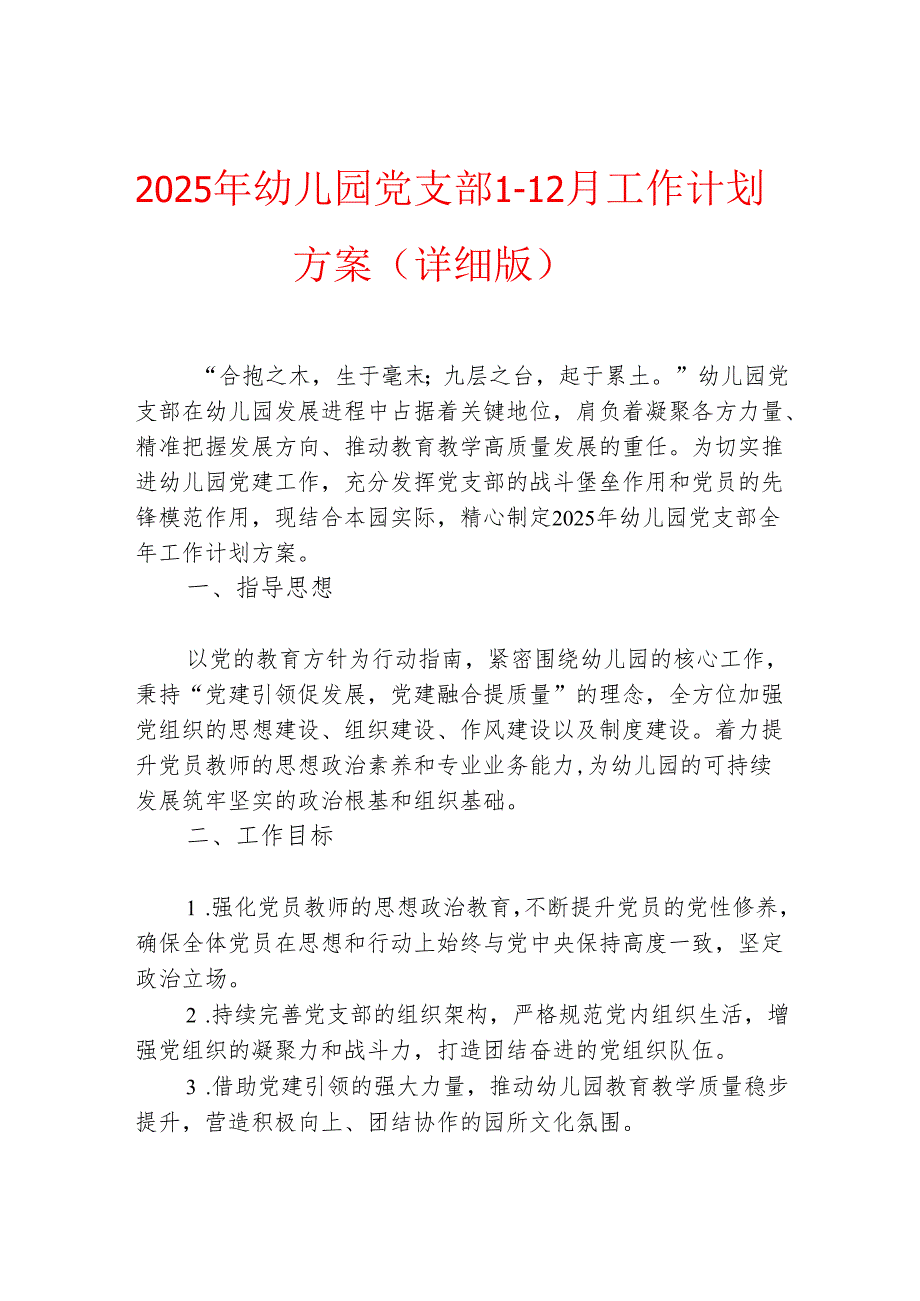 2025 年幼儿园党支部1-12月工作计划方案（详细版）.docx_第1页