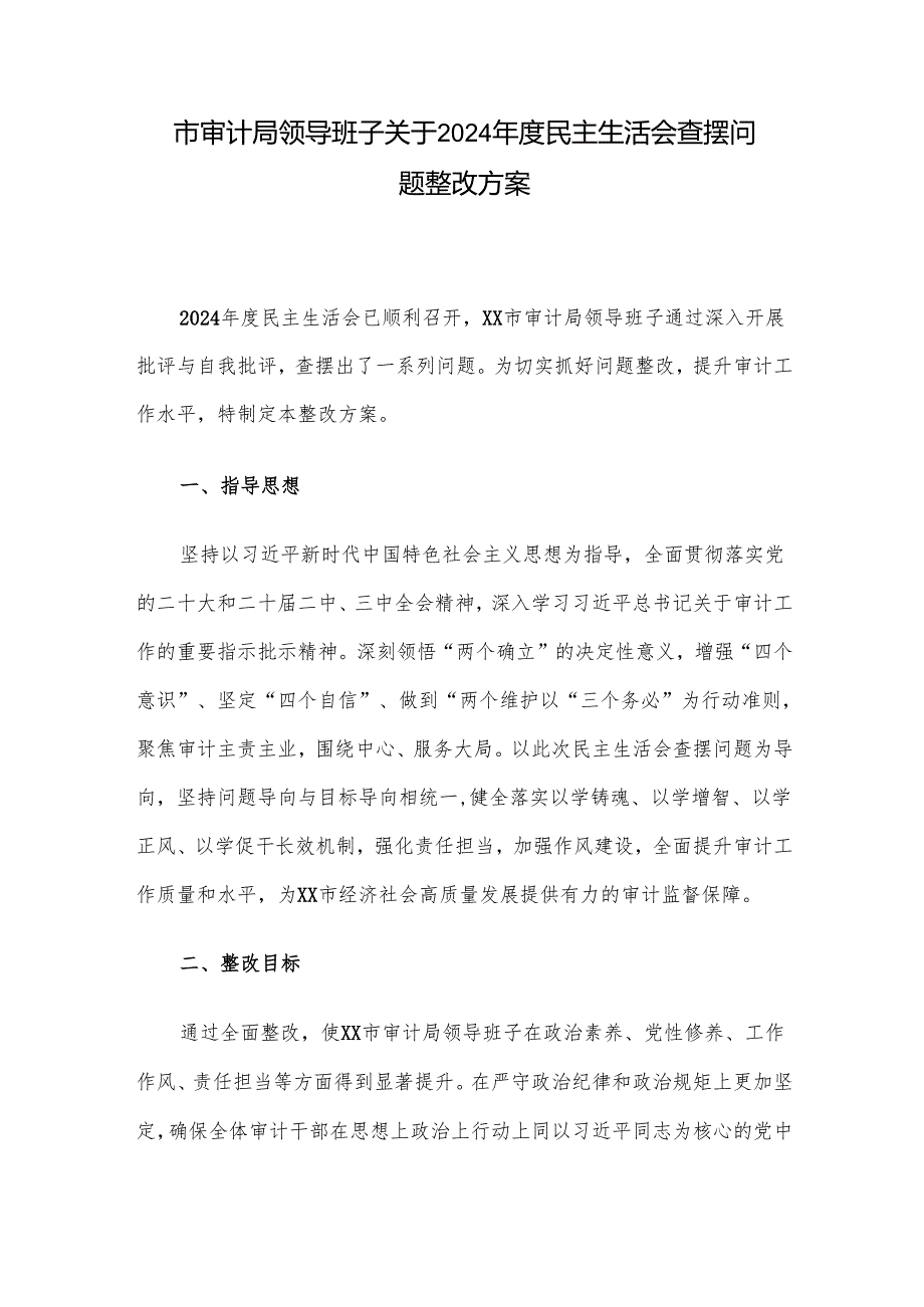 市审计局领导班子关于2024年度民主生活会查摆问题整改方1.docx_第1页