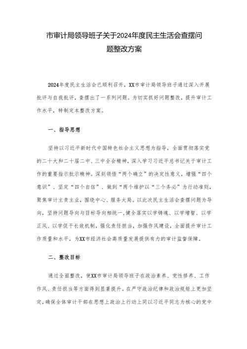 市审计局领导班子关于2024年度民主生活会查摆问题整改方1.docx