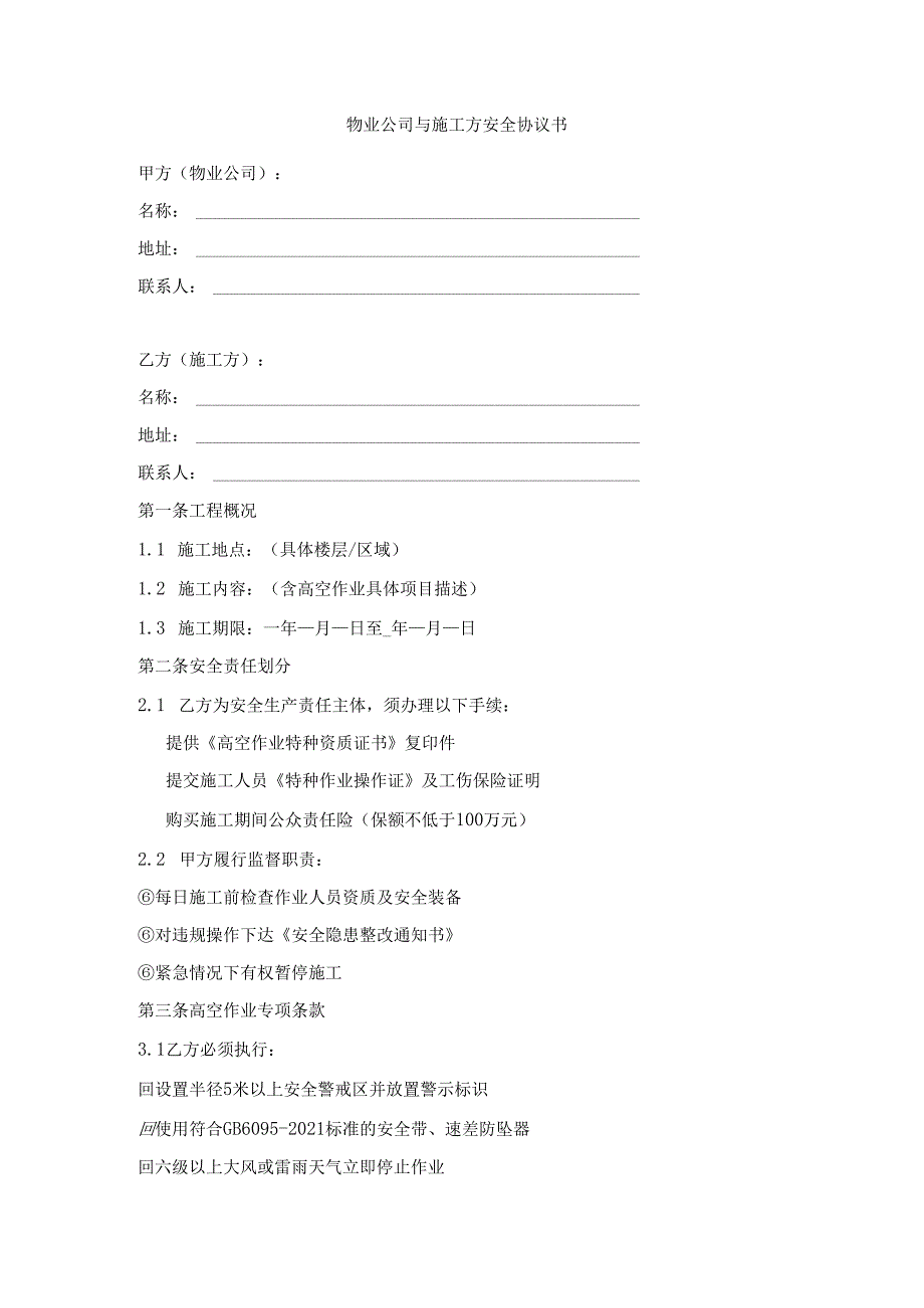 物业公司与施工方安全协议书.docx_第1页