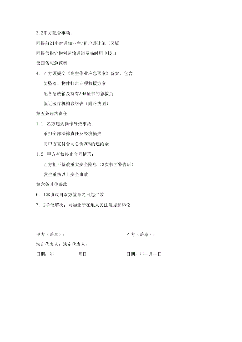 物业公司与施工方安全协议书.docx_第2页