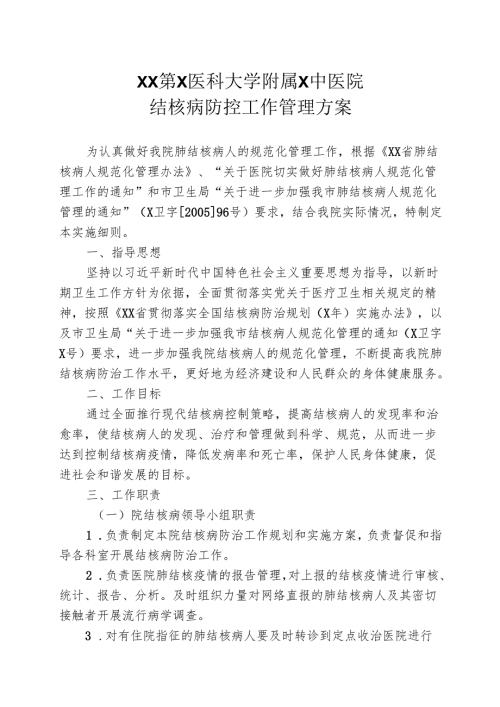 XX第X医科大学附属X中医院结核病防控工作管理方案（2025年）.docx