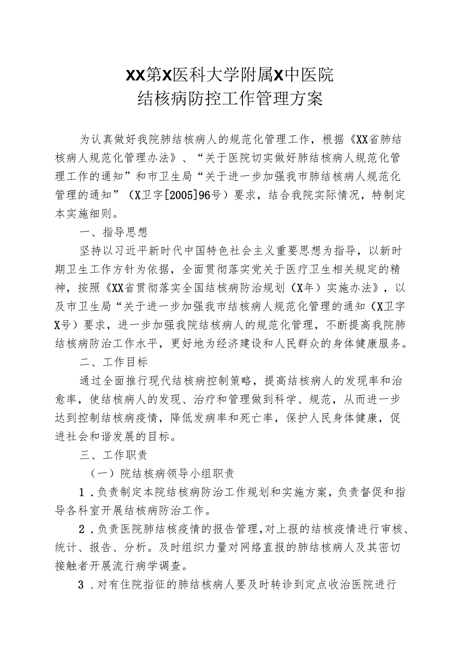 XX第X医科大学附属X中医院结核病防控工作管理方案（2025年）.docx_第1页