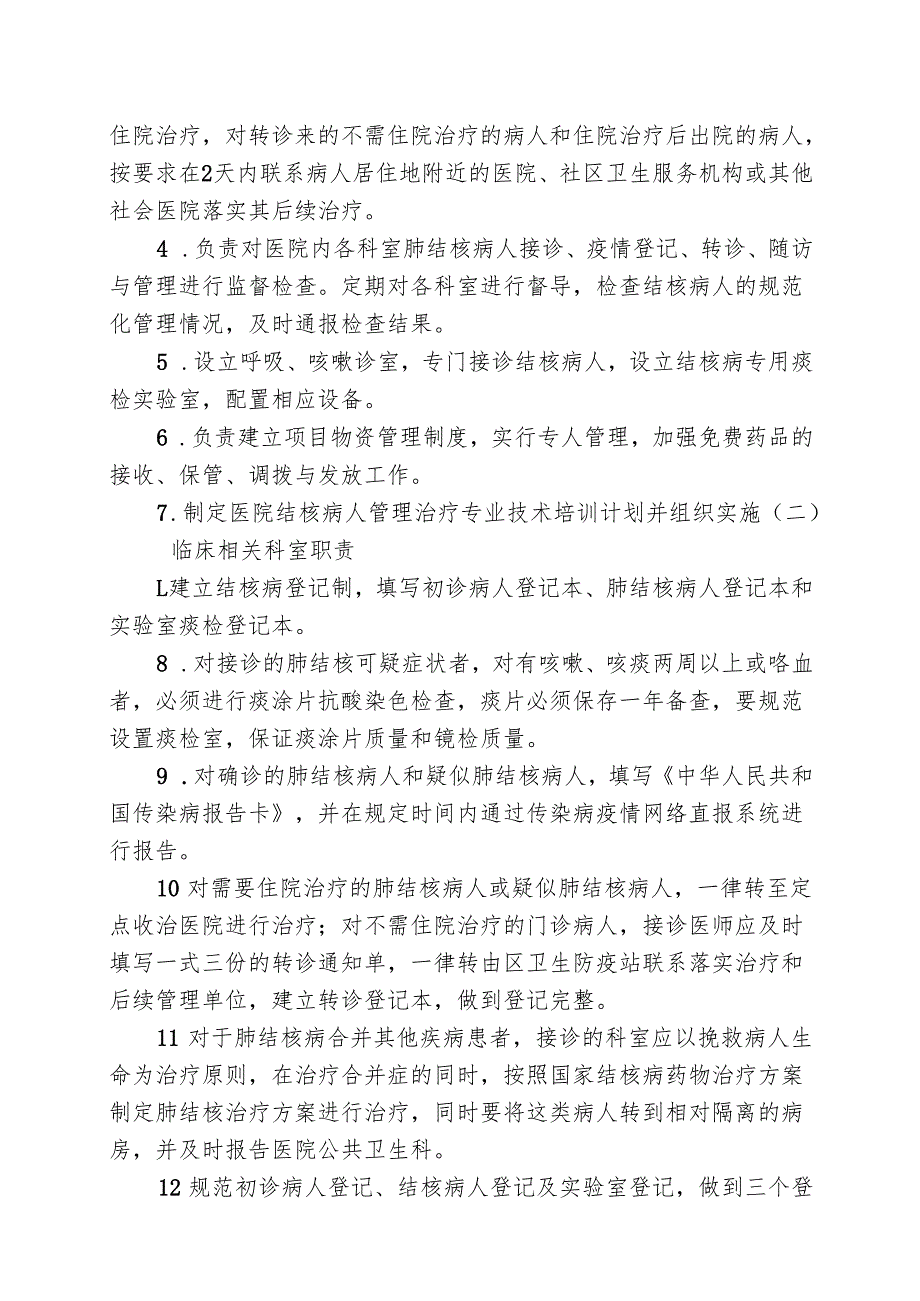 XX第X医科大学附属X中医院结核病防控工作管理方案（2025年）.docx_第2页