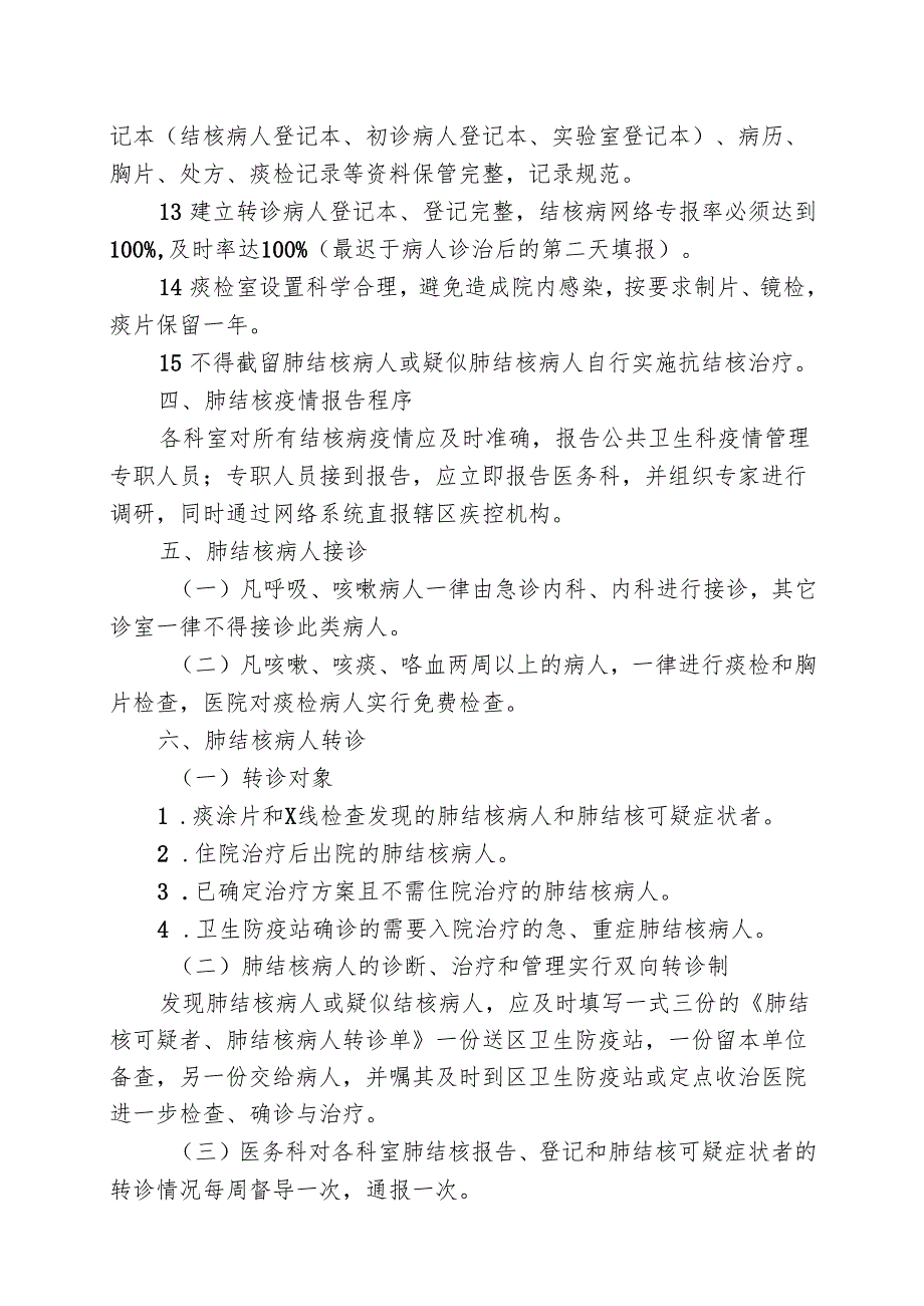 XX第X医科大学附属X中医院结核病防控工作管理方案（2025年）.docx_第3页