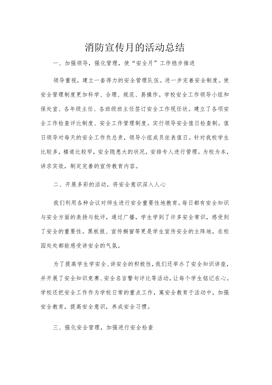 消防宣传月的活动总结.docx_第1页