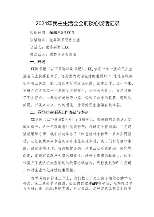2024年民主生活会会前谈心谈话记录.docx