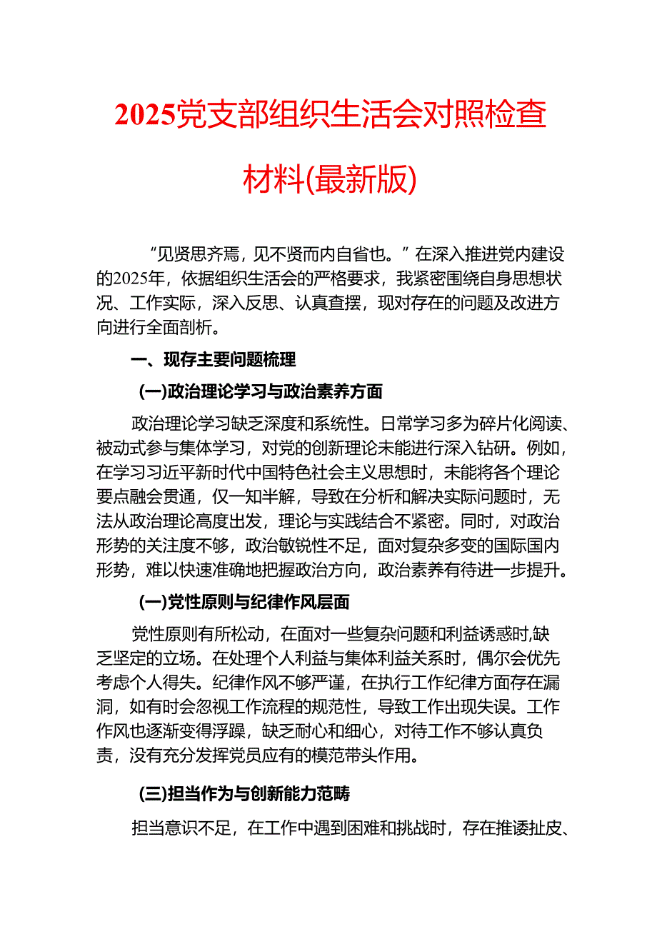 2025党支部组织生活会对照检查材料（最新版）.docx_第1页