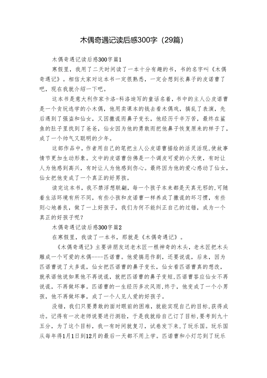 木偶奇遇记读后感300字（29篇）_11.docx_第1页