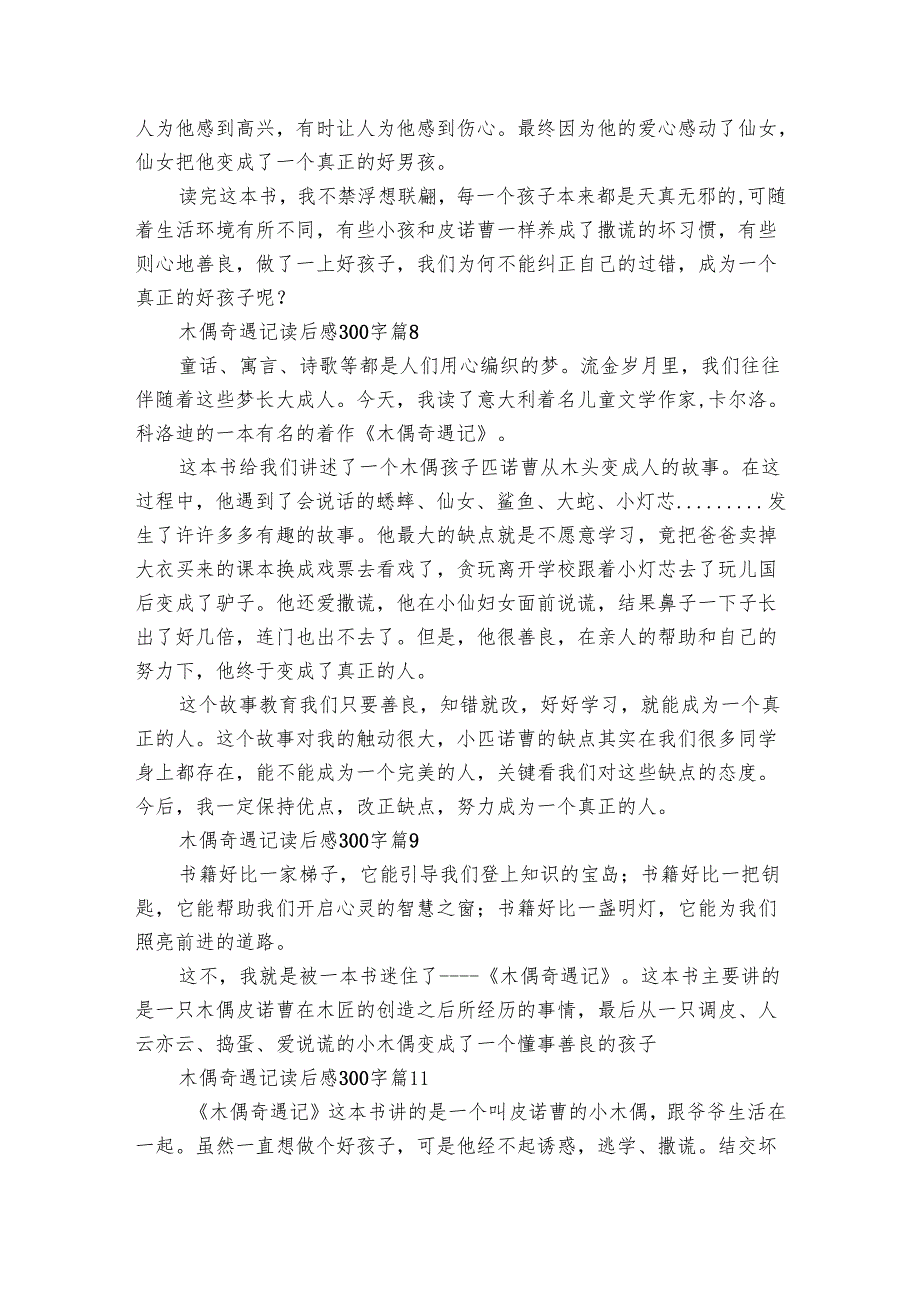 木偶奇遇记读后感300字（29篇）_11.docx_第3页