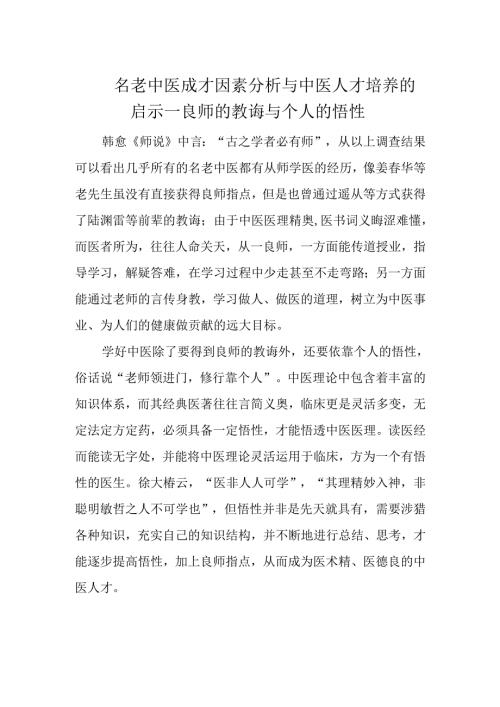 名老中医成才因素分析与中医人才培养的启示--良师的教诲与个人的悟性.docx