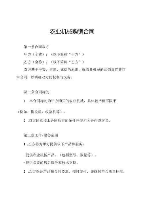 农业机械购销合同.docx