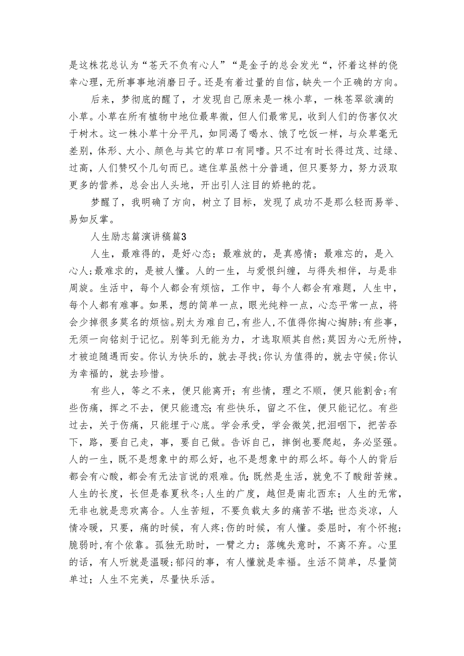 人生励志篇主题演讲讲话发言稿参考范文（10篇）_6.docx_第3页