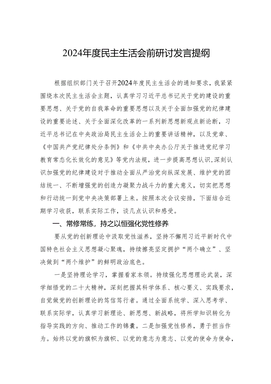 2024年度民主生活会前研讨发言提纲.docx_第1页