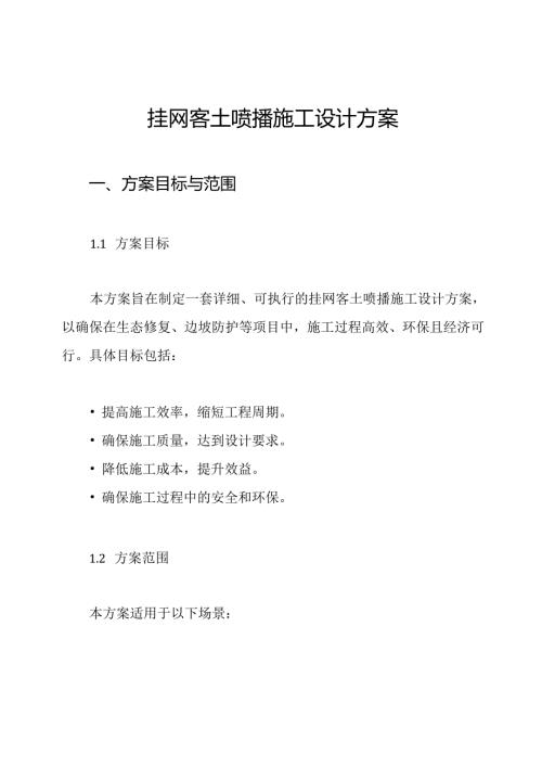 挂网客土喷播施工设计方案.docx