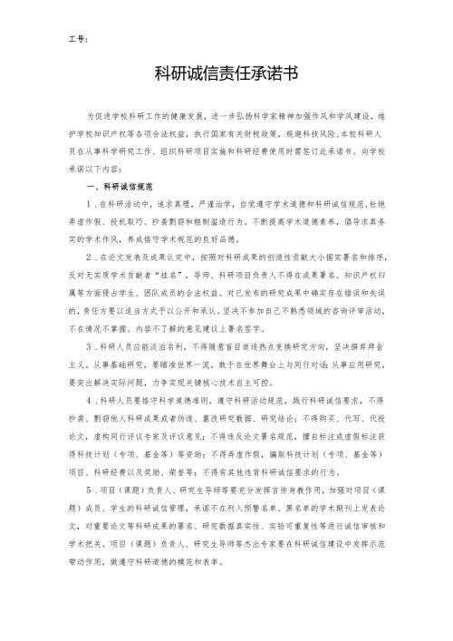 科研责任承诺书（草案）.docx