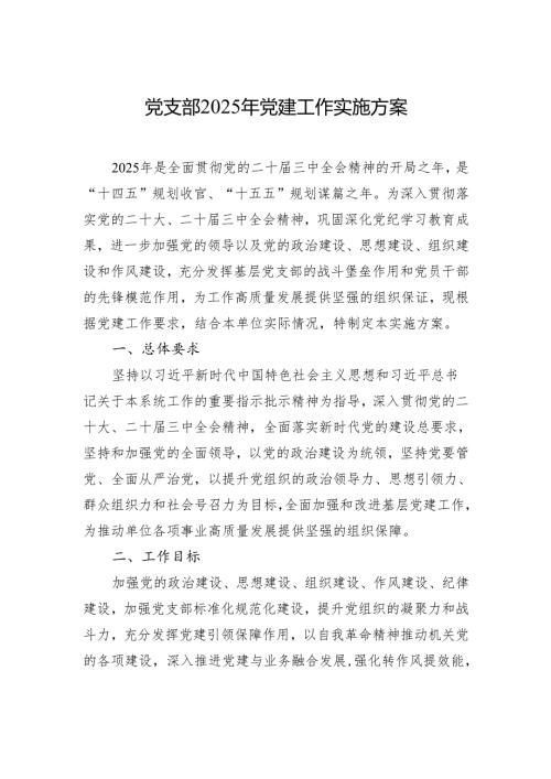 党支部2025年党建工作实施方案材料.docx