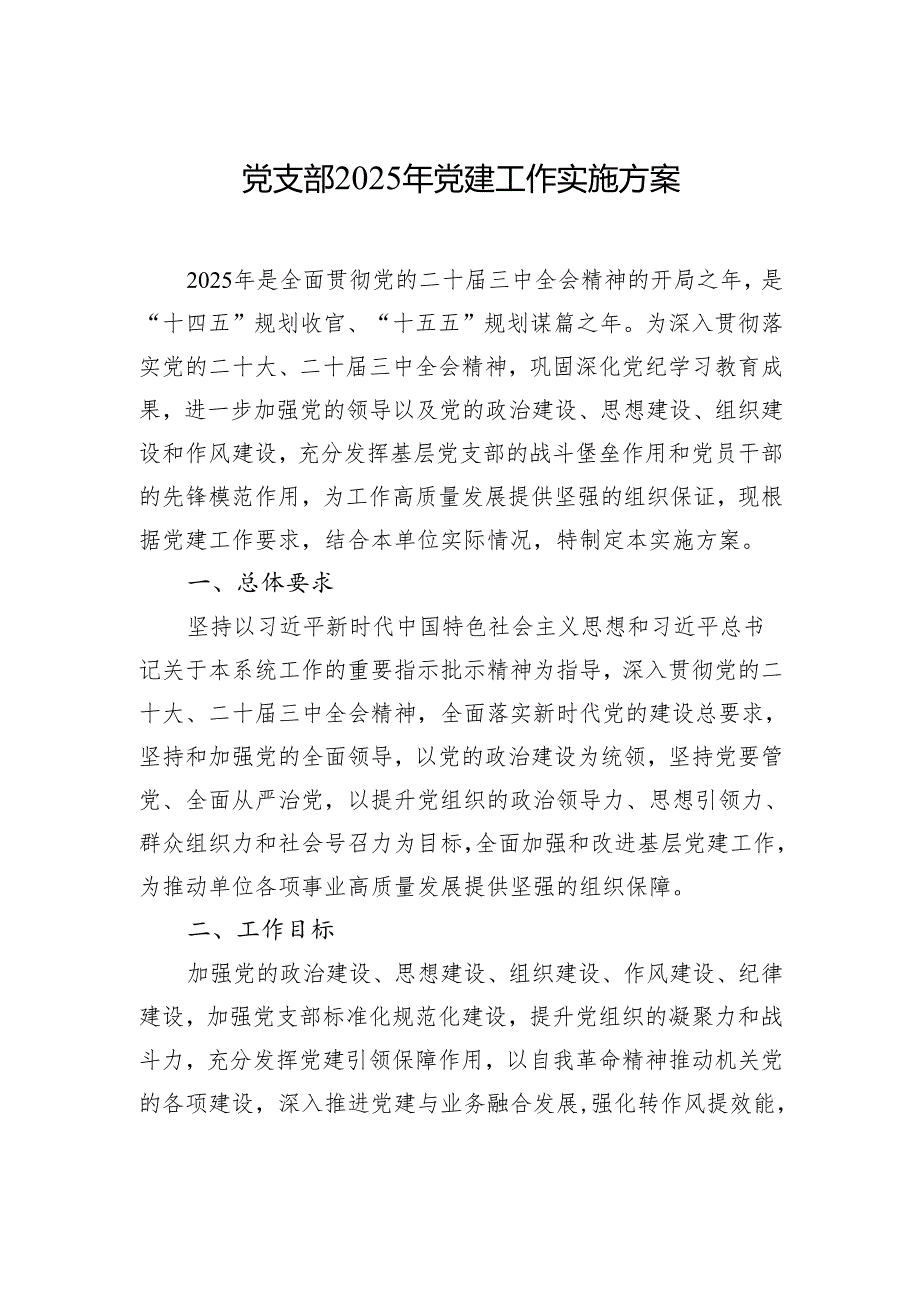 党支部2025年党建工作实施方案材料.docx_第1页