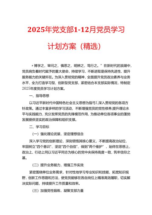 2025年党支部1-12月党员学习计划方案（精选）.docx