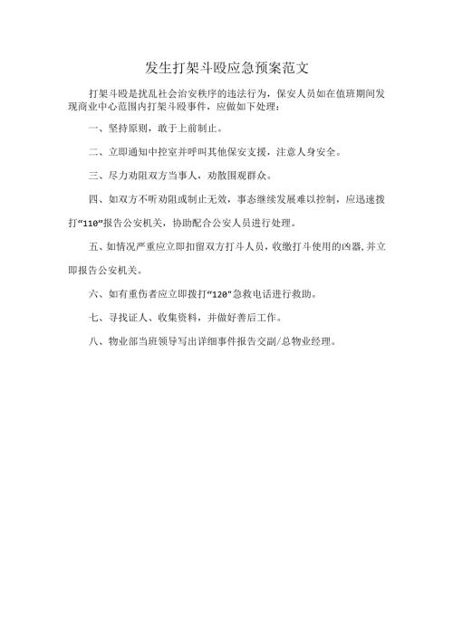 发生打架斗殴应急预案范文.docx