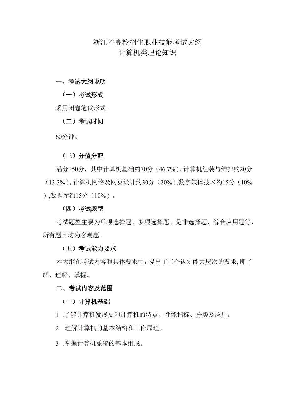 浙江省高校招生职业技能考试大纲（理论）计算机类.docx_第1页