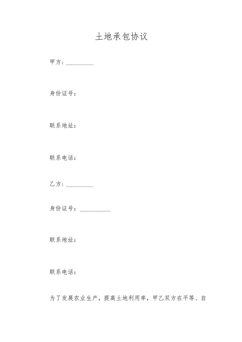 土地承包协议.docx_第1页