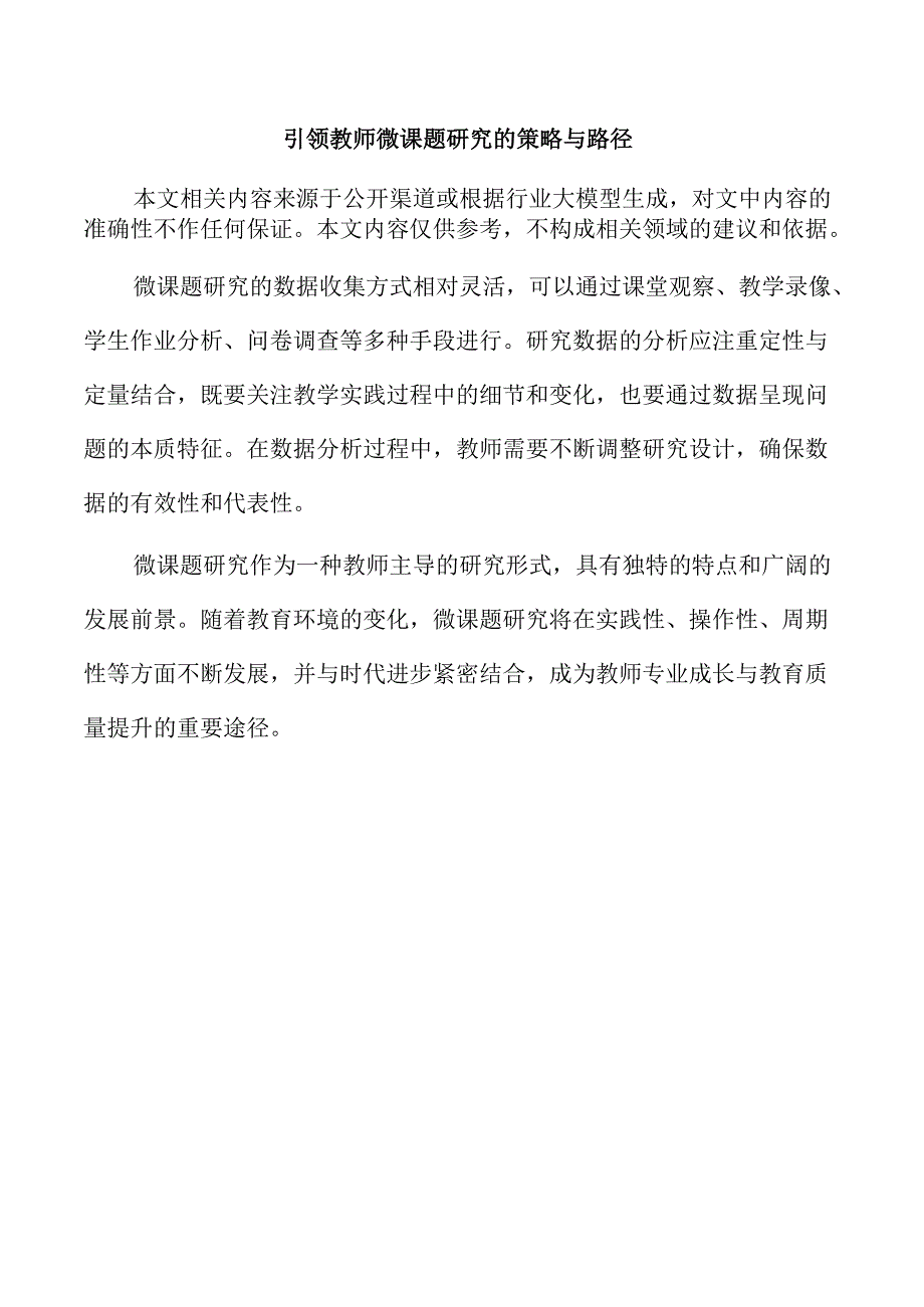 引领教师微课题研究的策略与路径.docx_第1页
