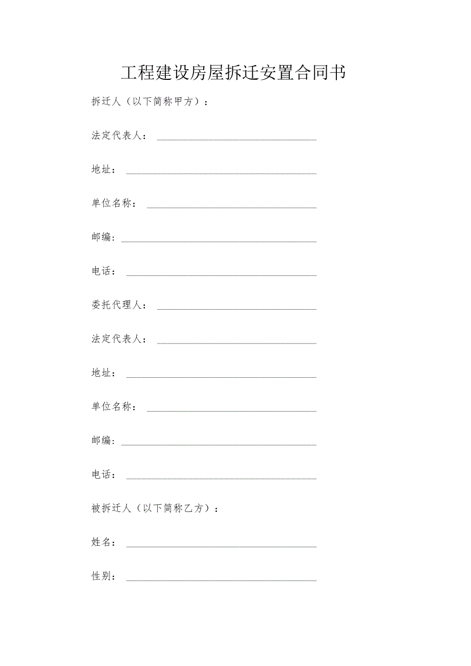 工程建设房屋拆迁安置合同书.docx_第1页