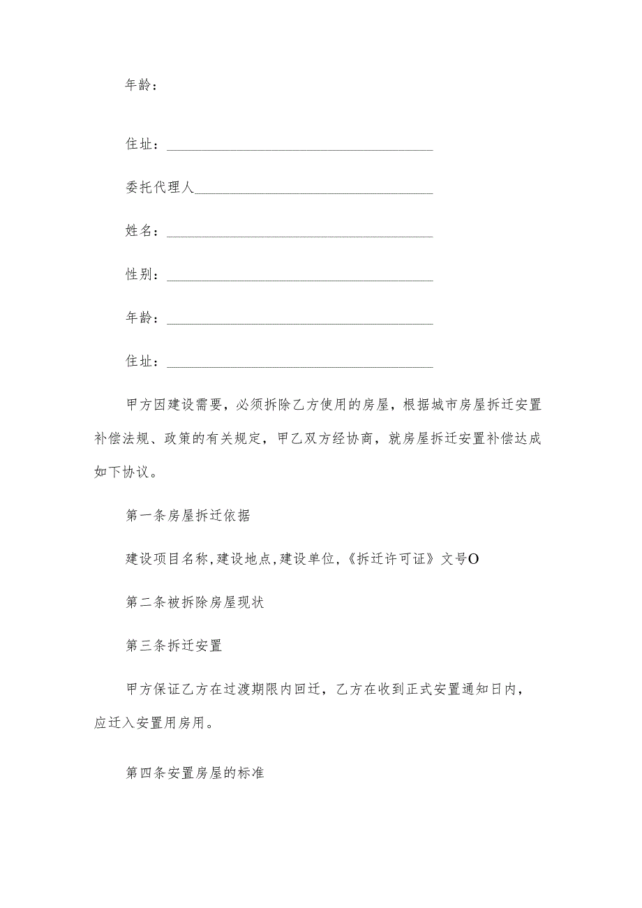 工程建设房屋拆迁安置合同书.docx_第2页