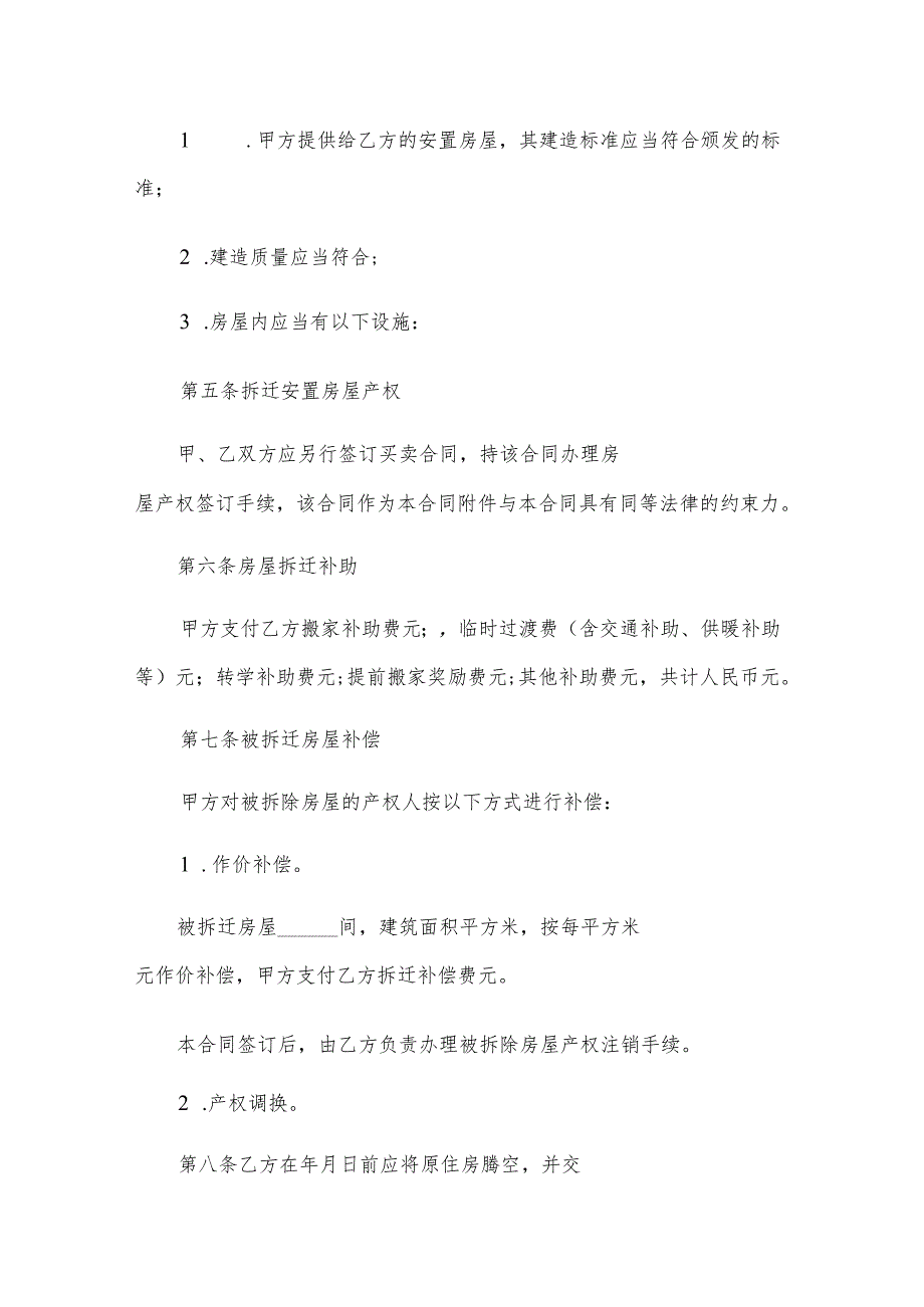工程建设房屋拆迁安置合同书.docx_第3页