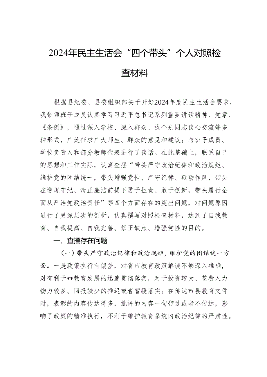 2024年民主生活会“四个带头”个人对照检查材料.docx_第1页