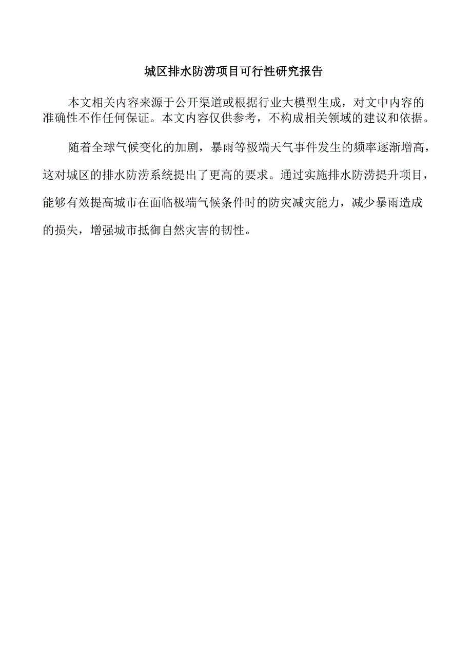 城区排水防涝项目可行性研究报告.docx_第1页