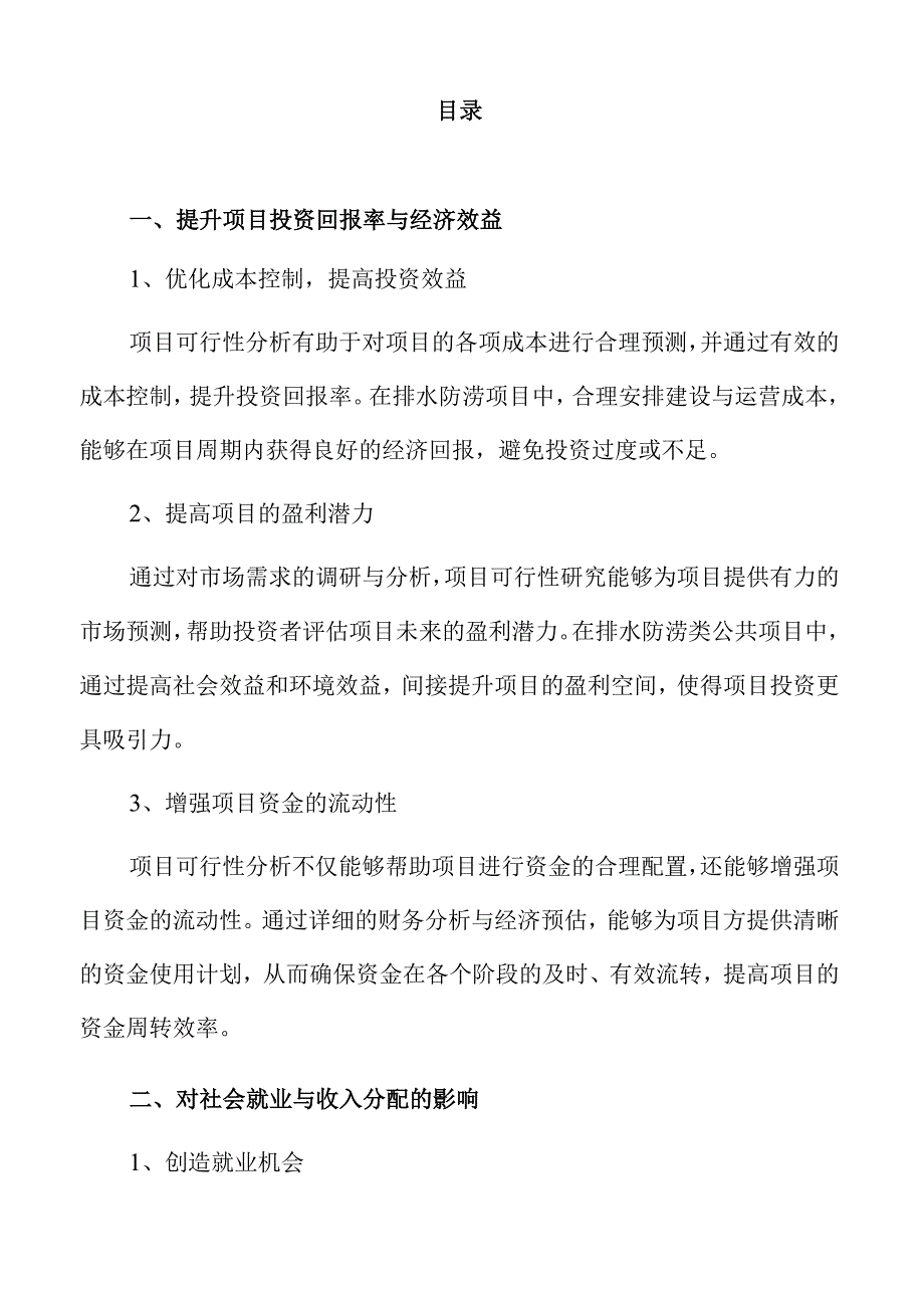 城区排水防涝项目可行性研究报告.docx_第2页