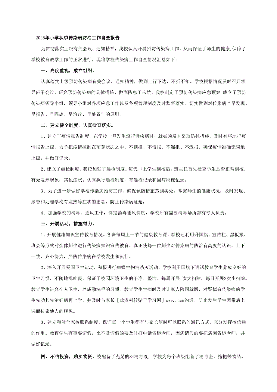 2025年小学秋季传染病防治工作自查报告.docx_第1页