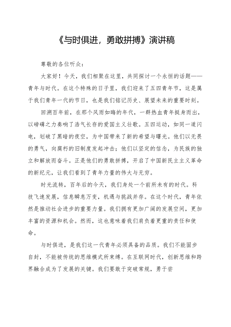 《与时俱进勇敢拼搏》演讲稿.docx_第1页