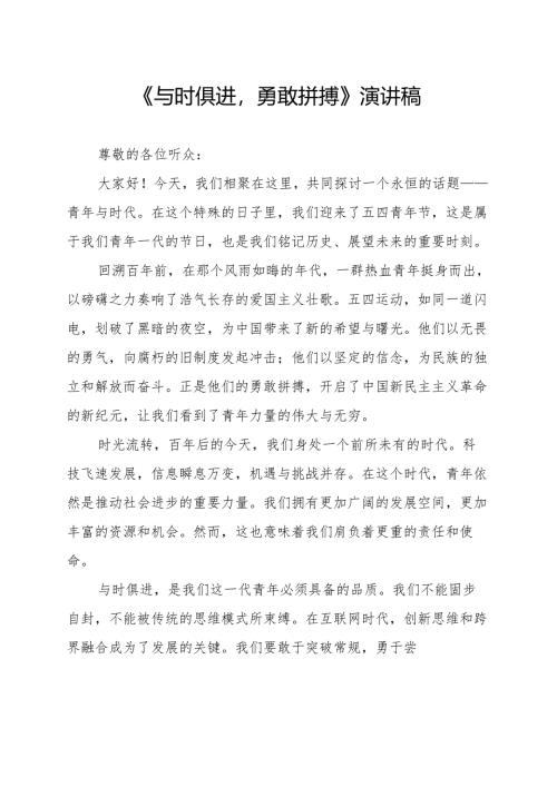 《与时俱进勇敢拼搏》演讲稿.docx