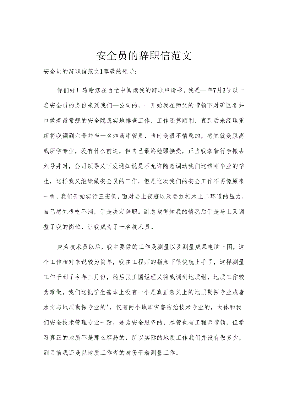 安全员的辞职信范文.docx_第1页